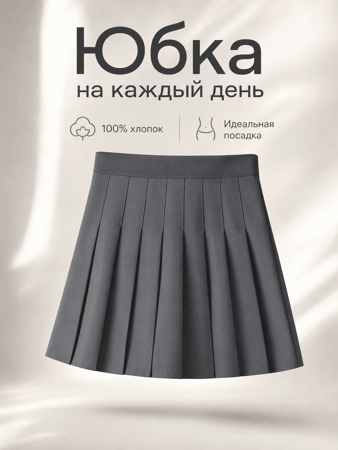 Серая юбка в предметной съёмке с инфографикой